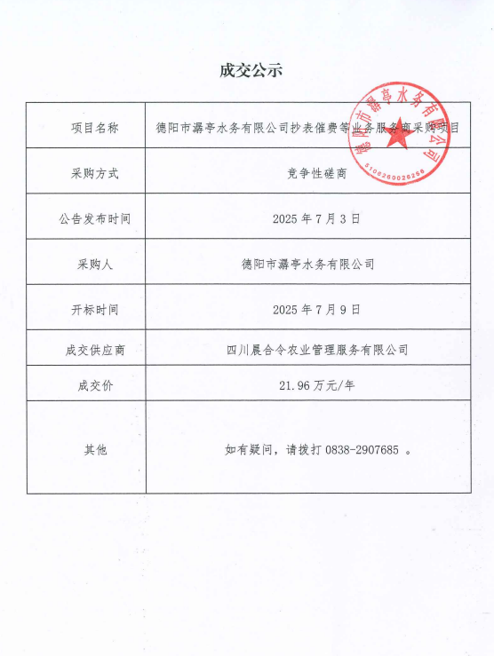 （7.10）德陽(yáng)市潺亭水務(wù)有限公司抄表催費(fèi)等業(yè)務(wù)服務(wù)商采購(gòu)項(xiàng)目采購(gòu)結(jié)果公示.jpg