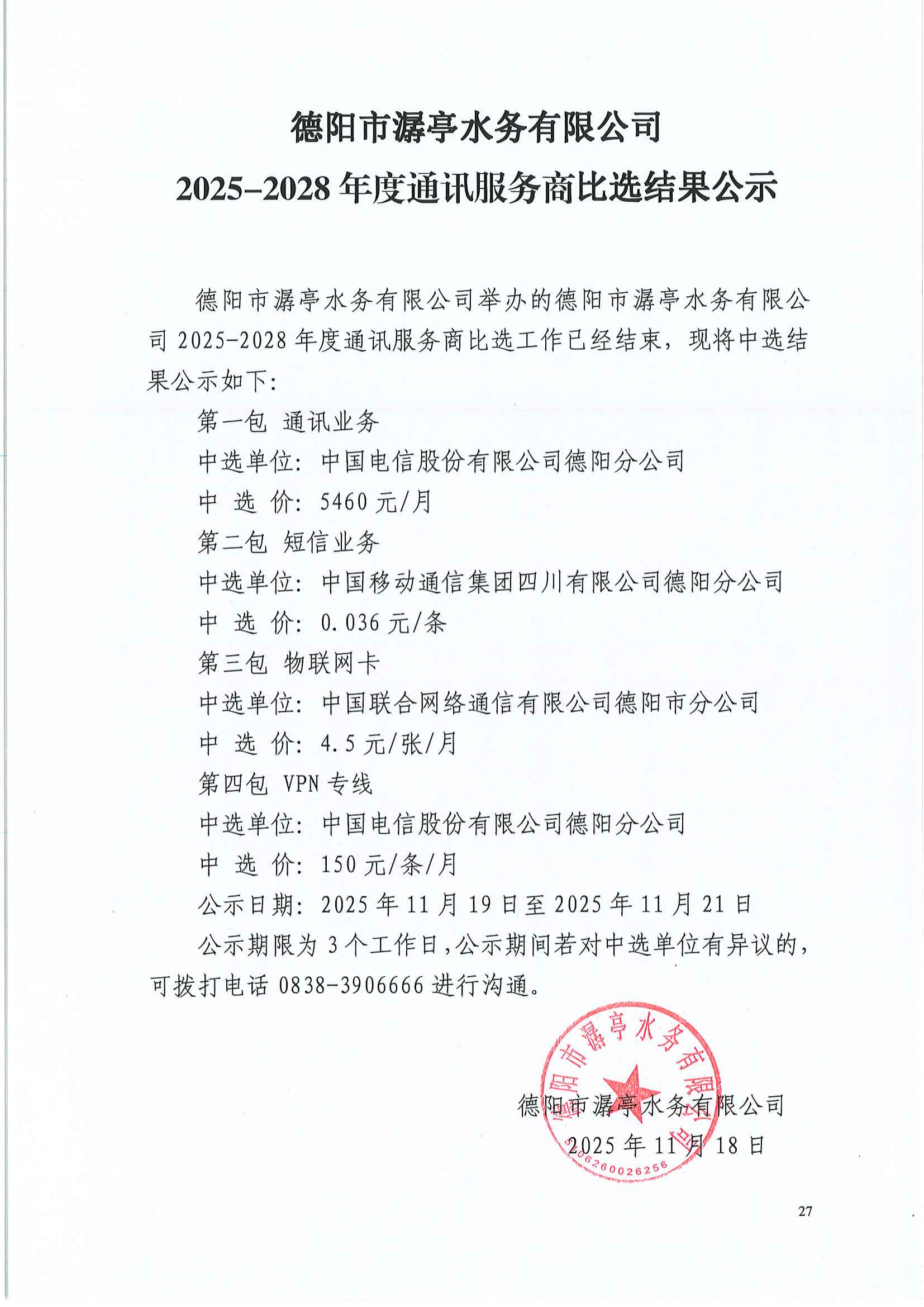 德陽(yáng)市潺亭水務(wù)有限公司2025-2028年度通訊服務(wù)商比選結(jié)果公告.png
