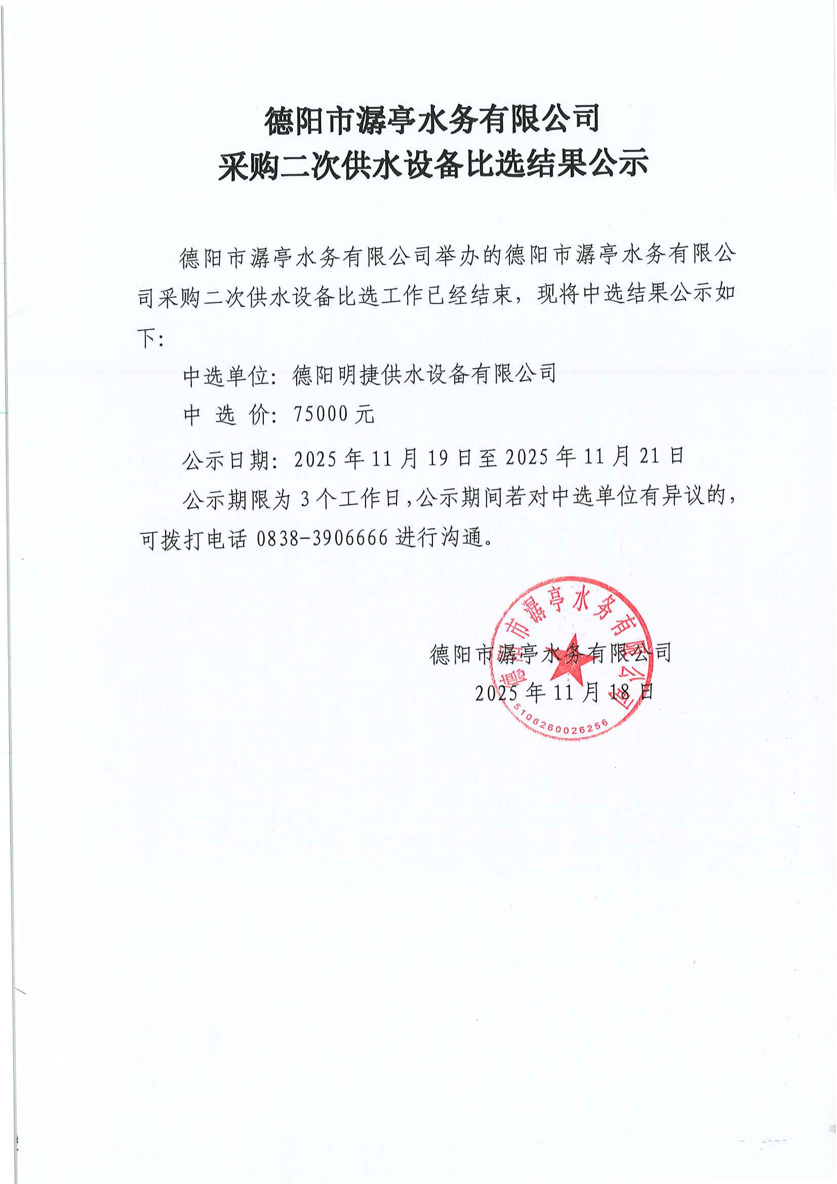 德陽市潺亭水務(wù)有限公司采購二次供水設(shè)備比選結(jié)果公告.png