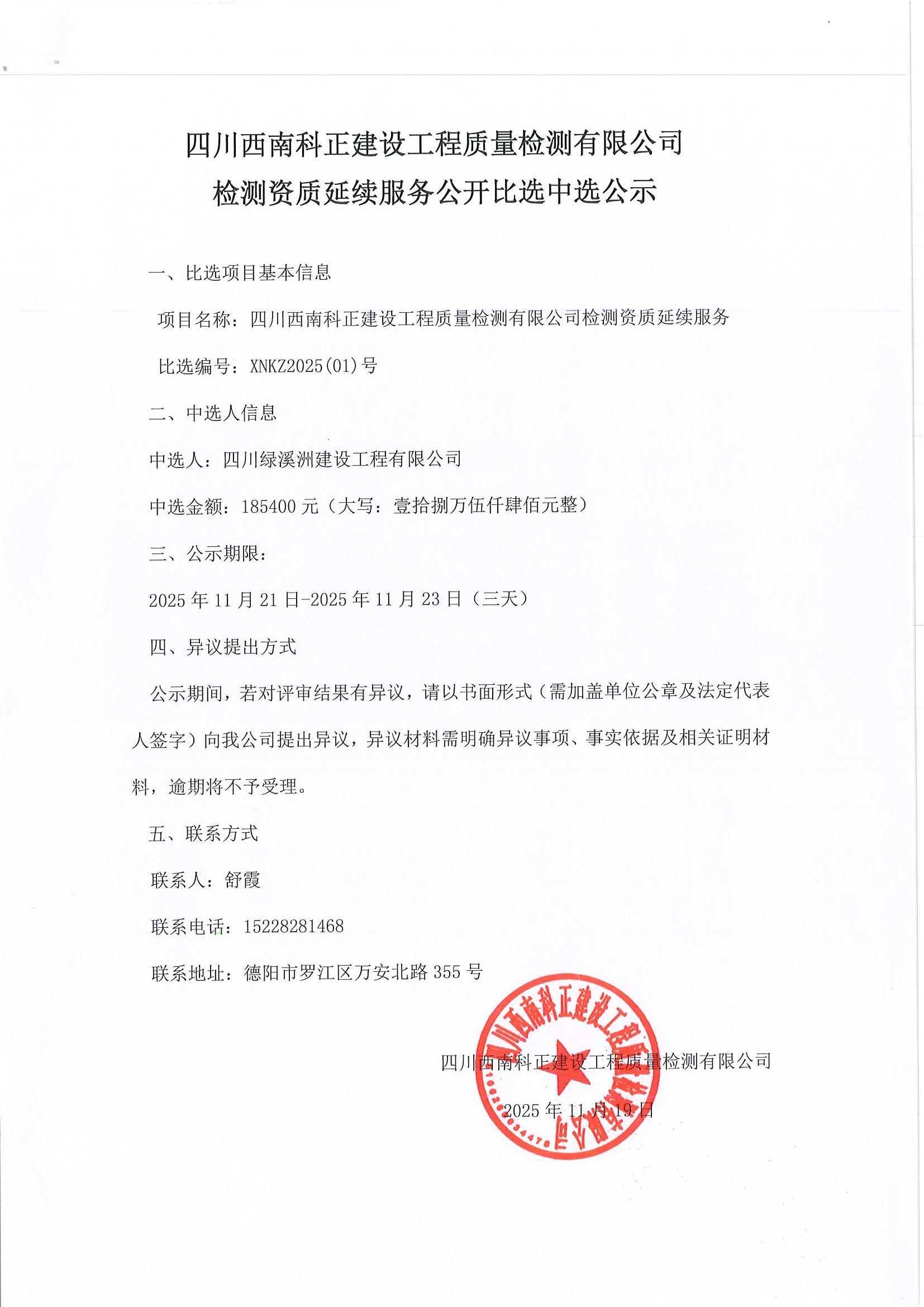 （11.20）四川西南科正建設(shè)工程質(zhì)量檢測有限公司檢測資質(zhì)延續(xù)服務(wù)公開比選中選公示.png
