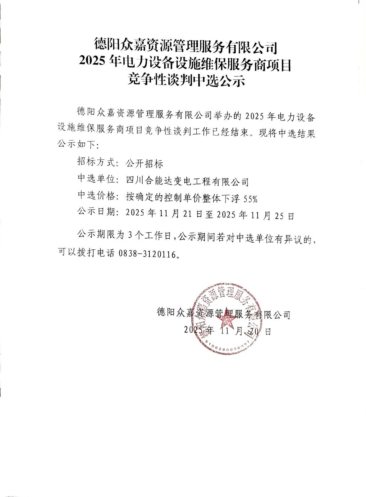 （11.21）德陽眾嘉資源管理服務(wù)有限公司2025 年電力設(shè)備設(shè)施維保服務(wù)商項(xiàng)目競爭性談判中選公示.jpg