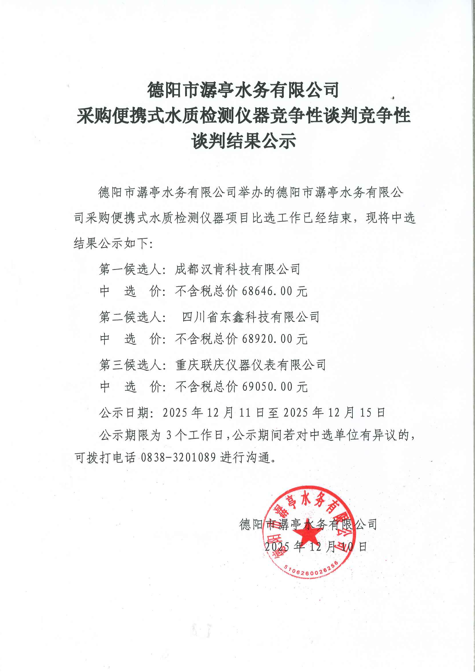 （12.10）德陽(yáng)市潺亭水務(wù)有限公司采購(gòu)便攜式水質(zhì)檢測(cè)儀器競(jìng)爭(zhēng)性談判競(jìng)爭(zhēng)性談判結(jié)果公示.png